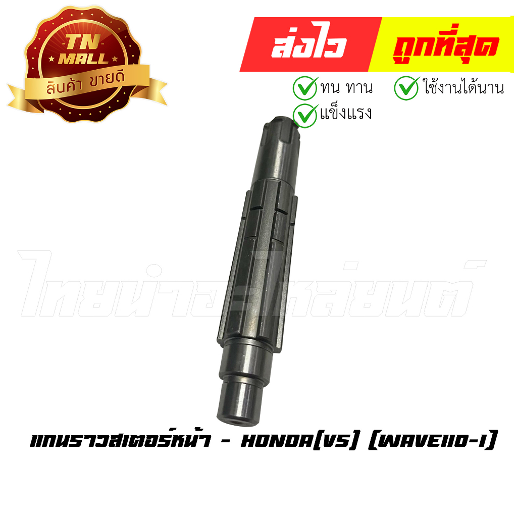 แกนราวสเตอร์หน้า Wave110-I ยี่ห้อ VS (AT16-15) By ไทยนำอะไหล่ยนต์