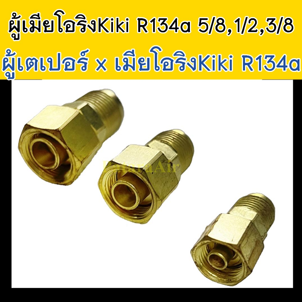 ผู้เมีย โอริง KIKI R134a 1 ชิ้น (เลือกขนาดได้) ใหญ่ กลาง เล็ก ข้อต่อ ทองเหลือง 180 องศา เทเปอร์ 5/8 1/2 3/8 นิ้ว แฟร์