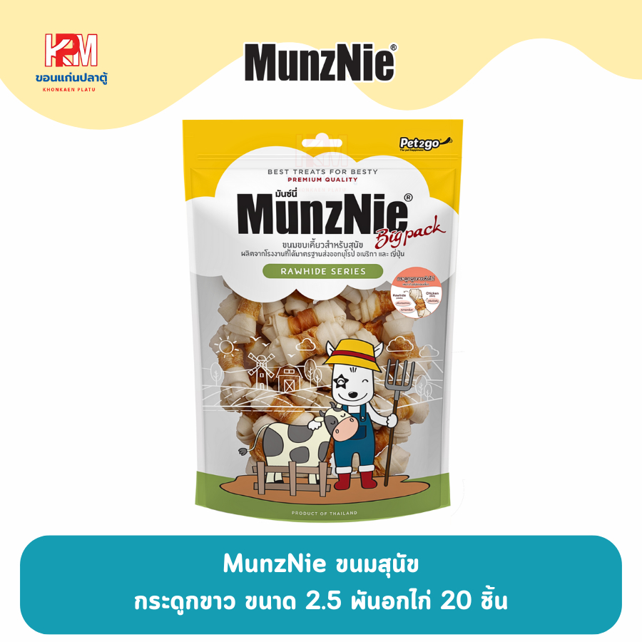 MunzNie ขนมสุนัข กระดูกขาว 2.5 นิ้ว พันอกไก่ บรรจุ 20 ชิ้น