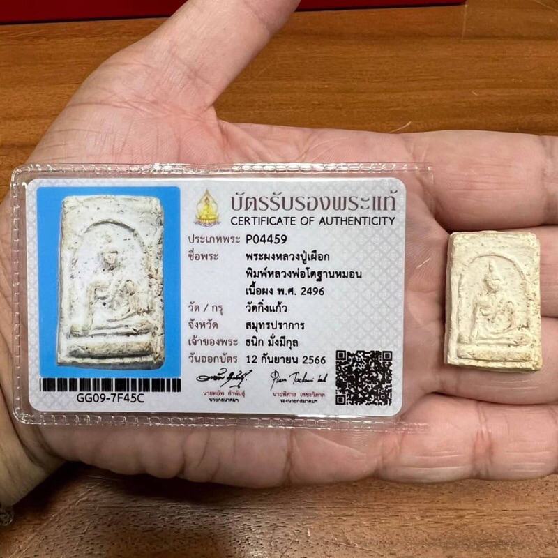 พระพิมพ์หลวงพ่อโตพิมพ์ฐานบัว หลวงปู่เผือก วัดกิ่งแก้ว