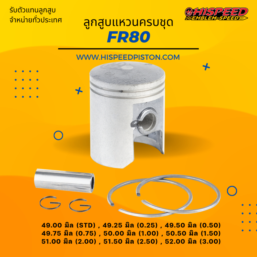 ลูกสูบพร้อมแหวน FR80 ขนาด 49 - 52 มิล | HISPEED (สินค้ามาตรฐาน)