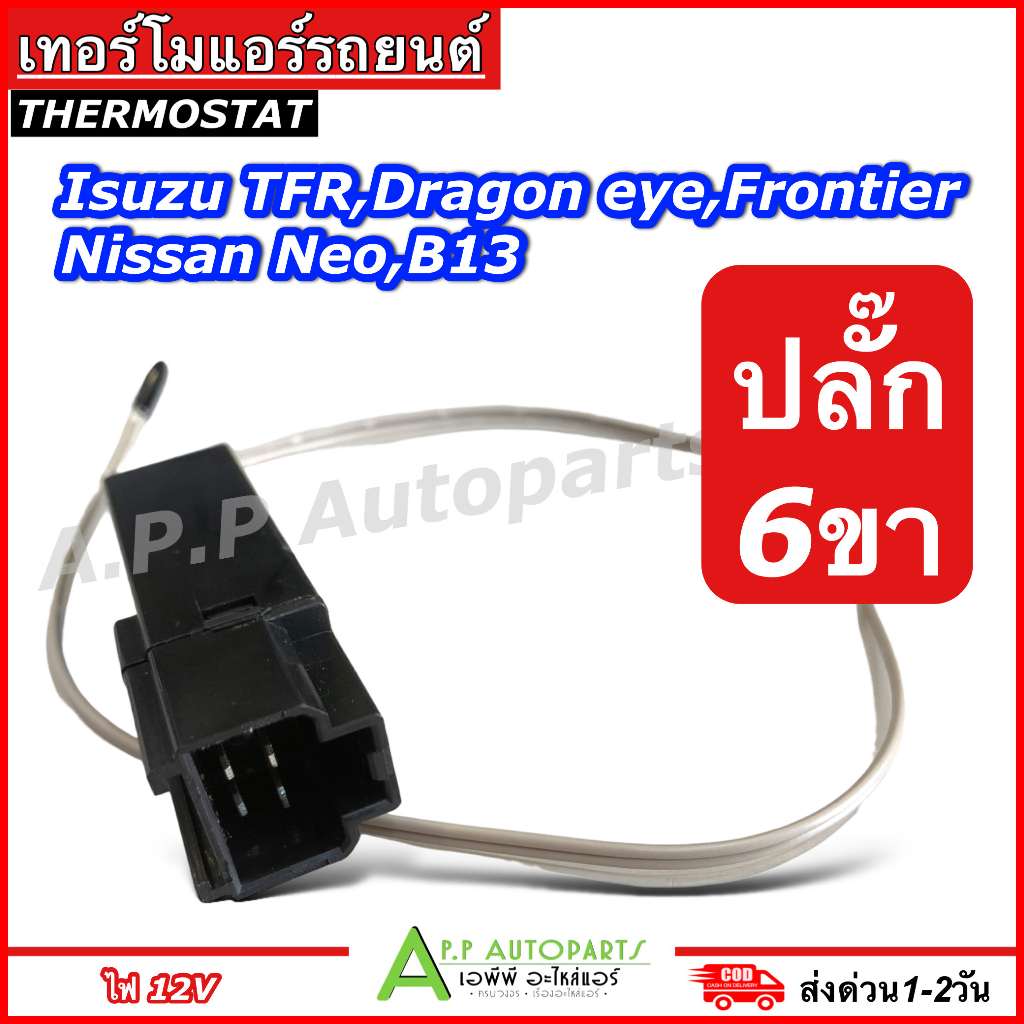 เทอร์โม ตู้แอร์ Isuzu TFR,Dragon Eye,Frontier/Nissan Neo B13 (หางเทอร์โม 6PIN) เทอร์โมแอมป์ เทอร์โมสตัท ปลั๊ก 6ขา แอร์กิ