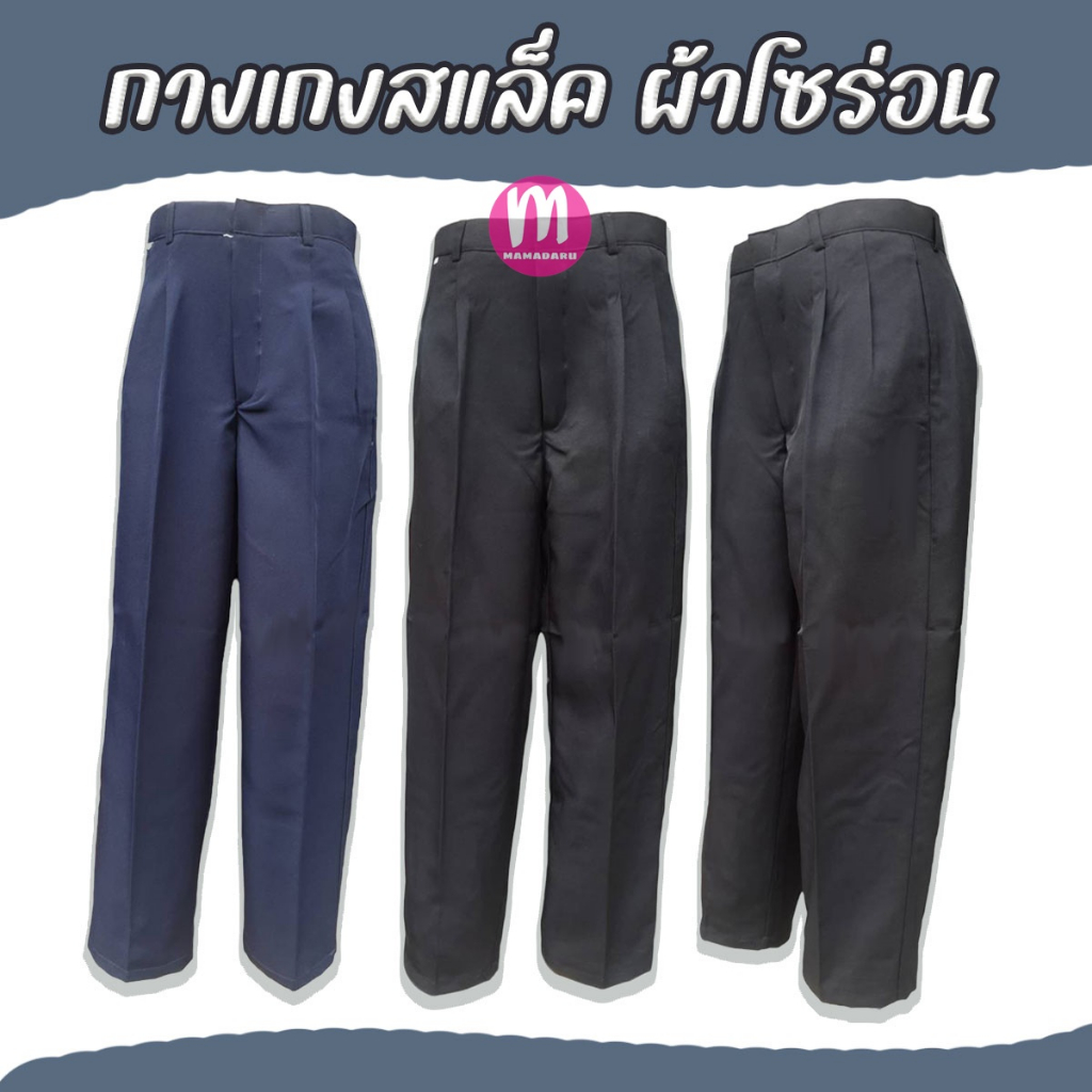 กางเกงสแล็ค กางเกงใส่ทำงานผู้ชาย รุ่นประหยัด เนื้อผ้าโซร่อน สีดำ/สีกรม พร้อมส่ง(MA33)