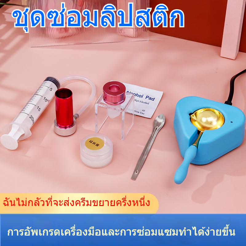 ชุดเครื่องมือซ่อมแซมการแตกหักของลิปสติก DIY แม่พิมพ์ DIY ช่วยลิปสติกหักซิลิโคน