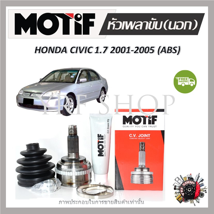 Motif หัวเพลาขับนอก HONDA CIVIC 1.7 (ABS) ปี 2001 - 2005 (1 หัว) รับประกัน 1 ปี