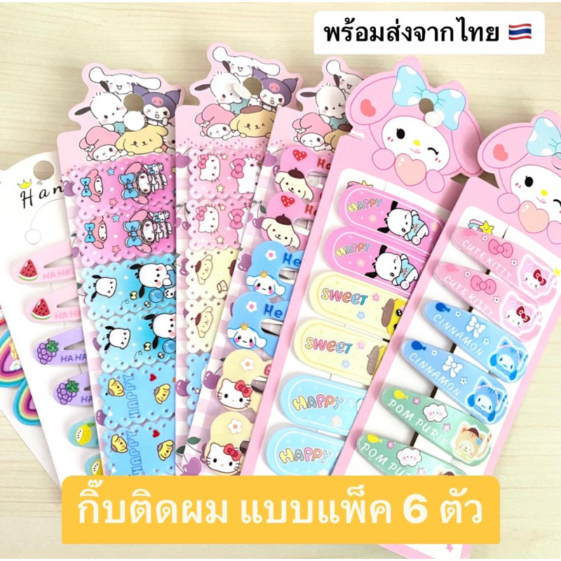 🎀กิ๊บติดผม กิ๊บการ์ตูน ลายน่ารักยกแพ็ค 6 ตัว 🚚พร้อมส่งจากไทย
