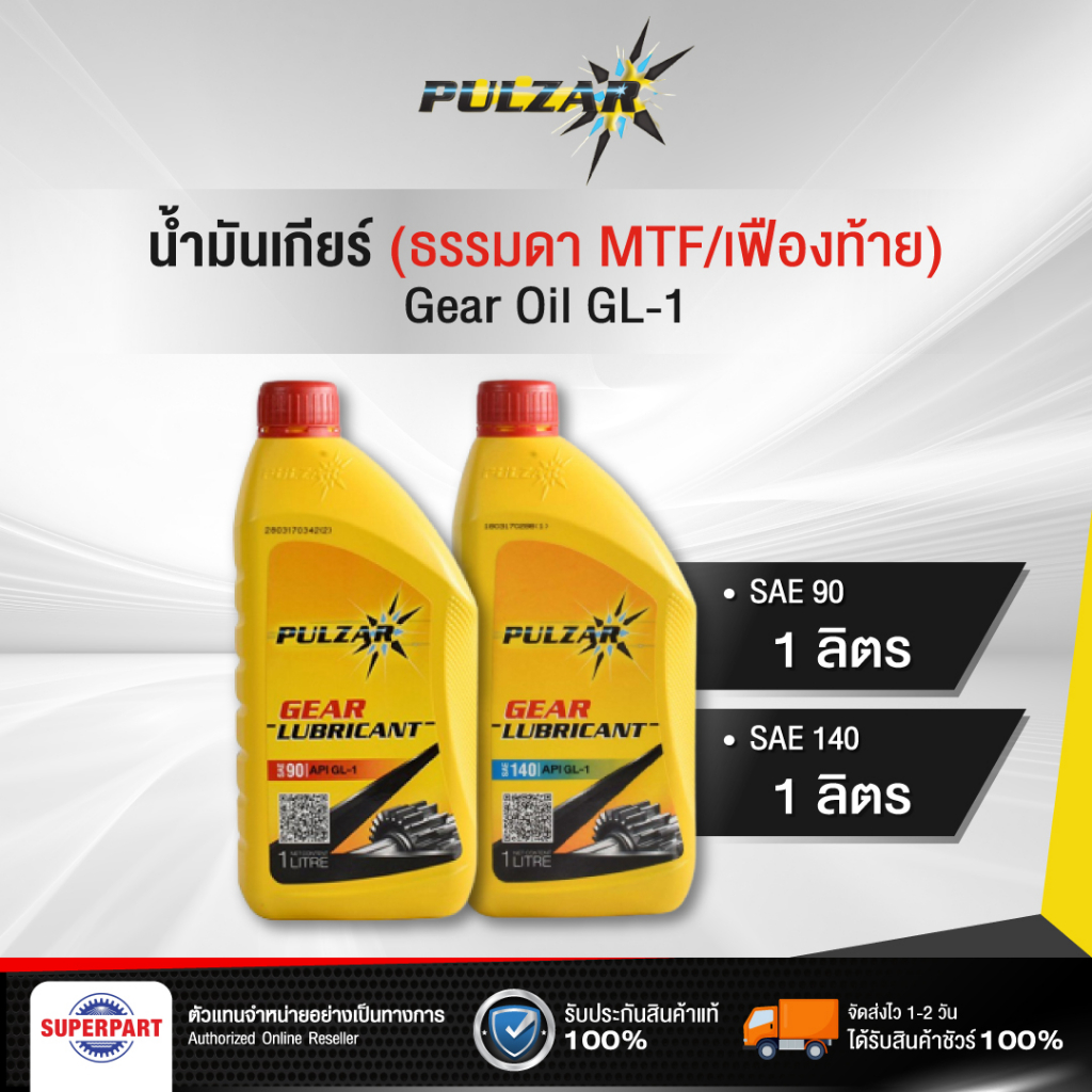 น้ำมันเกียร์ธรรมดา/เฟืองท้าย PULZAR (SAE 90/140) 1L GL-1 (100111-27251, 100111-26251)