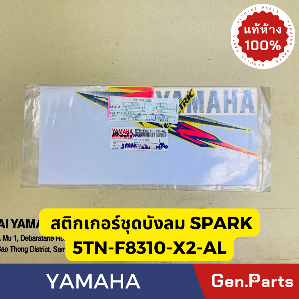 💥แท้ห้าง💥 สติกเกอร์ชุดบังลม รถสีเหลือง SPARK-Z แท้ศูนย์YAMAHA รหัส 5TN-F8310-X2-AL
