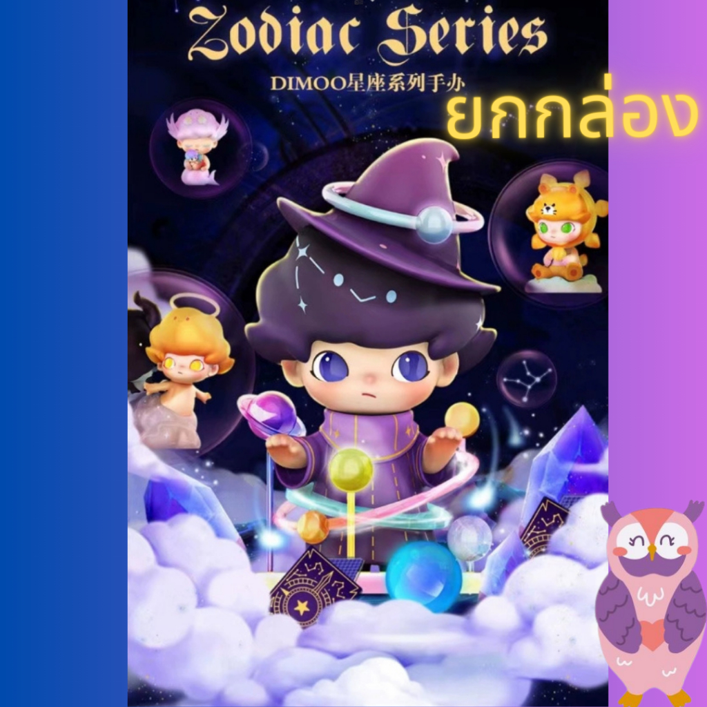 พร้อมส่ง🔮กล่องสุ่ม DIMOO♎ZODIAC series ดิมู่จักรราศี🌙ยกกล่อง ลุ้นซีเครท