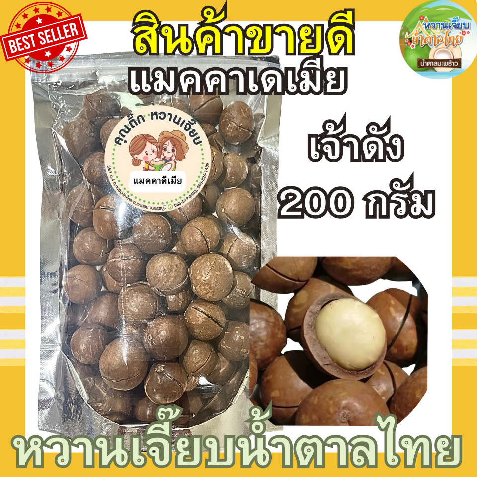 สุดคุ้ม ! แมคคาเดเมีย 200 กรัม เกรด AAA อบเนย แบบมีเปลือก กรอบ สด ใหม่ หวานเจี๊ยบน้ำตาลไทย