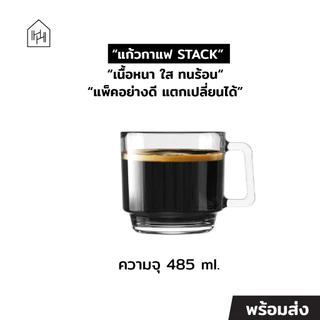 [แก้วกาแฟ เกรด A] STACK NOIR COFFEE MUG 485 ml - แก้วกาแฟ มีหูจับ วางซ้อนได้ ทนร้อน ทนเย็น เหมาะสำหรับคาเฟ่ [C010]