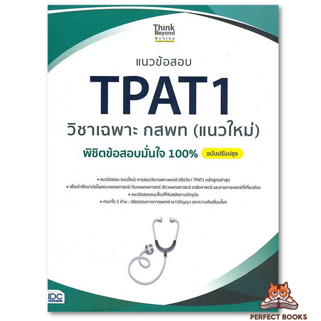 พร้อมส่ง หนังสือ แนวข้อสอบ TPAT1 วิชาเฉพาะ กสพท พิชิตข้อสอบมั่นใจ 100% ฉบับปรับปรุง ผู้เขียน: ภญ.ณัฐรัตน์ สหวัชรินทร์
