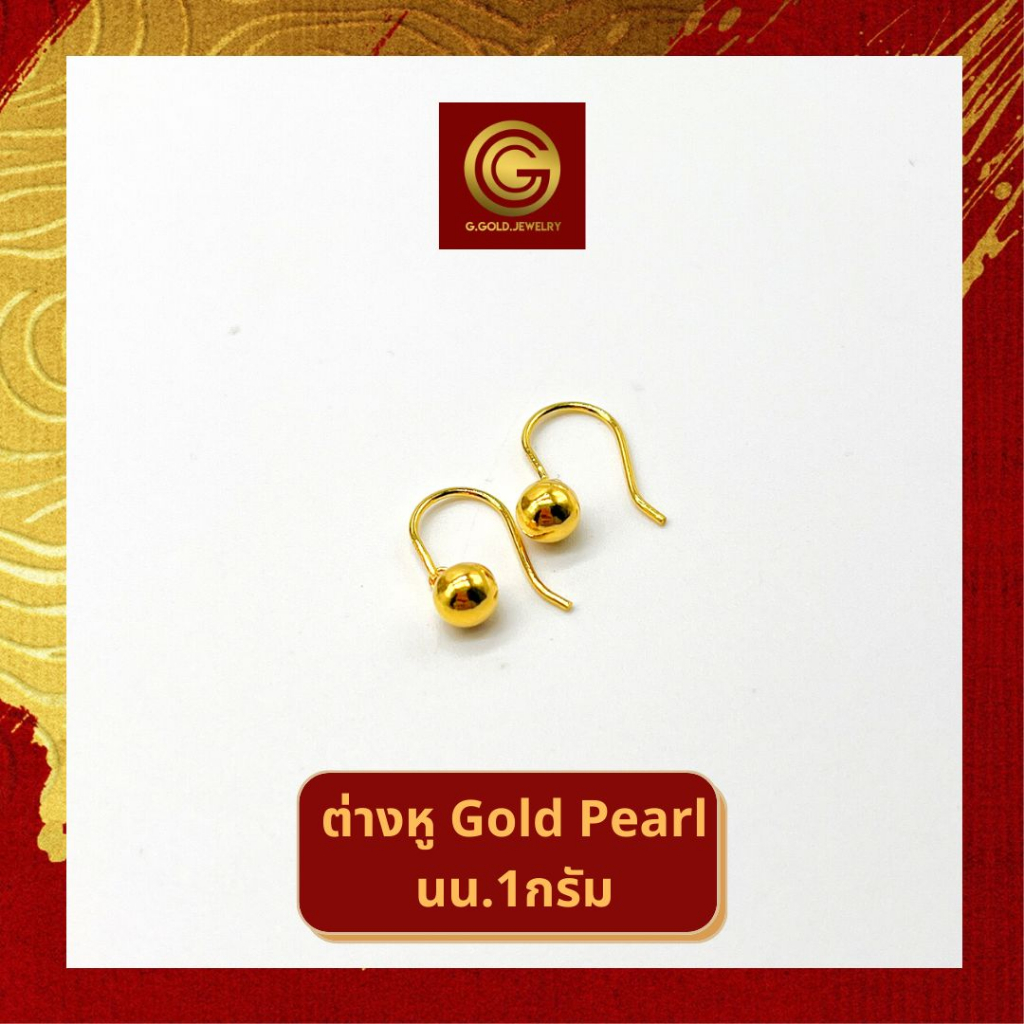 [🎁แลกซื้อ สร้อยเงิน|9บาท] GGOLD ต่างหูทองคำแท้ 1 กรัม ลาย Golden Pearl (ฟรี แป้นต่างหูพลาสติก) [G-00