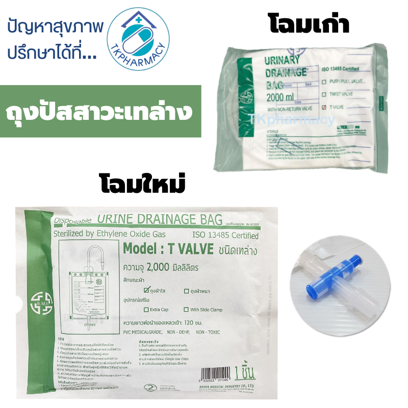 ถุงปัสสาวะ เทล่าง B.M.I. Urinary Drainage Bag ชนิด T-Valve 2000 ml.