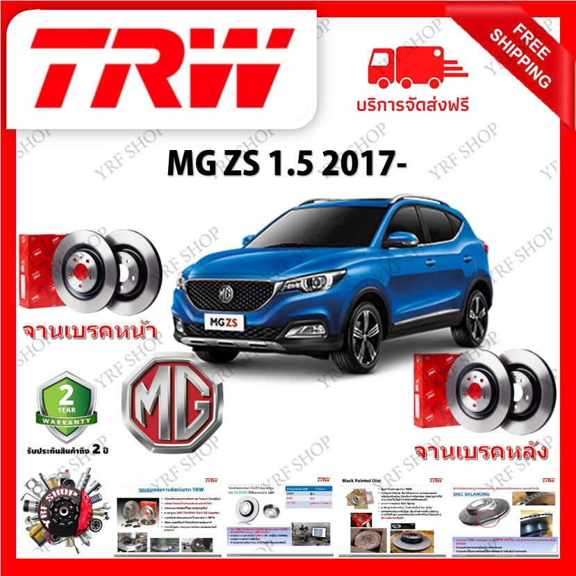 TRW จานเบรค & ดรัมเบรค MG ZS 1.5 2017- รับประกัน 2 ปี (1คู่) ไม่ต้องดัดแปลง มีบริการเก็บเงินปลายทาง