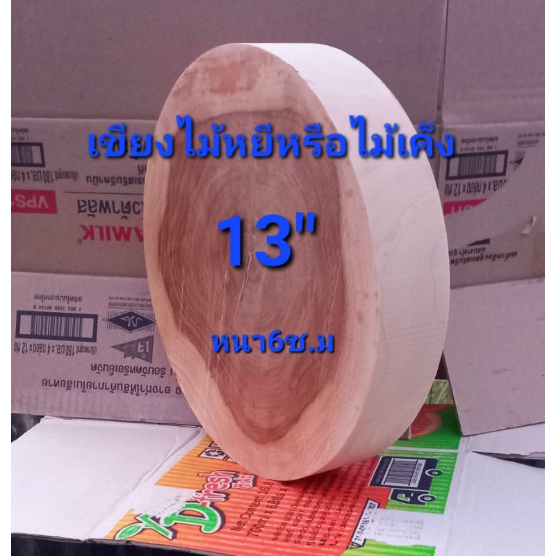 เขียงไม้หยีหรือไม้เค็ง13"หนา6ช.ม
