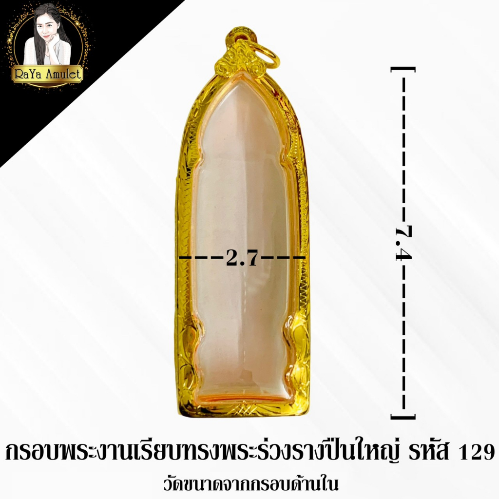 กรอบพระสำเร็จรูป งานไมครอนเรียบ ทรงพระร่วงรางปืนใหญ่ รหัส 129