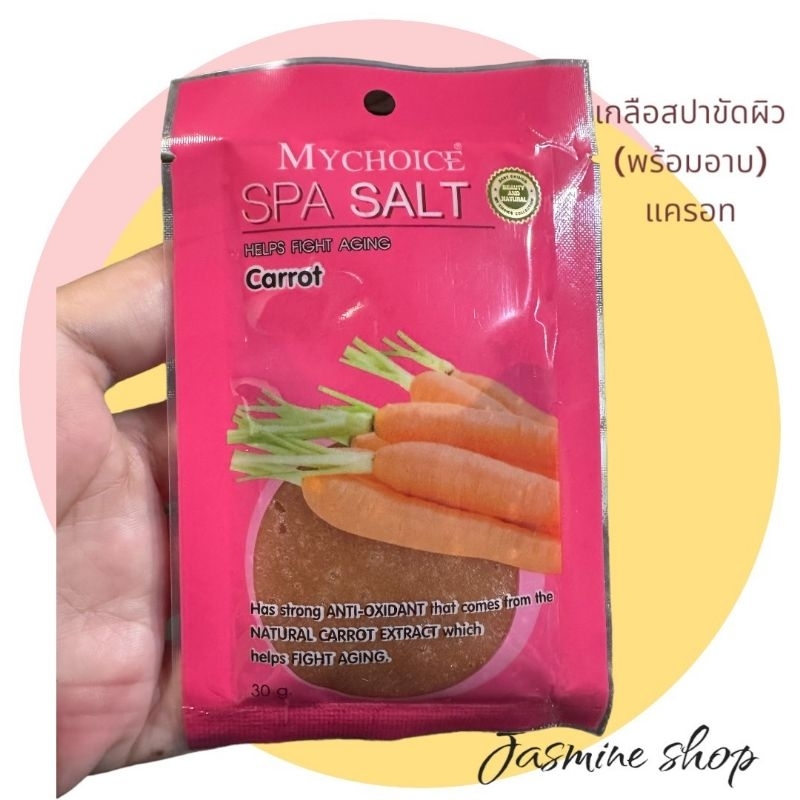 MYCHOICE SPA SALT สปา ซอลล์-แครอท (สครับพร้อมอาบ) 30 กรัม