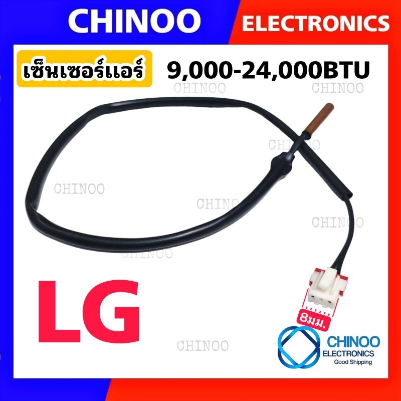 เซ็นเซอร์เเอร์ LG SK-01 สำหรับ เเอลจี ทุกรุ่น เซ็นเซอร์ เเอร์ เเอลจี