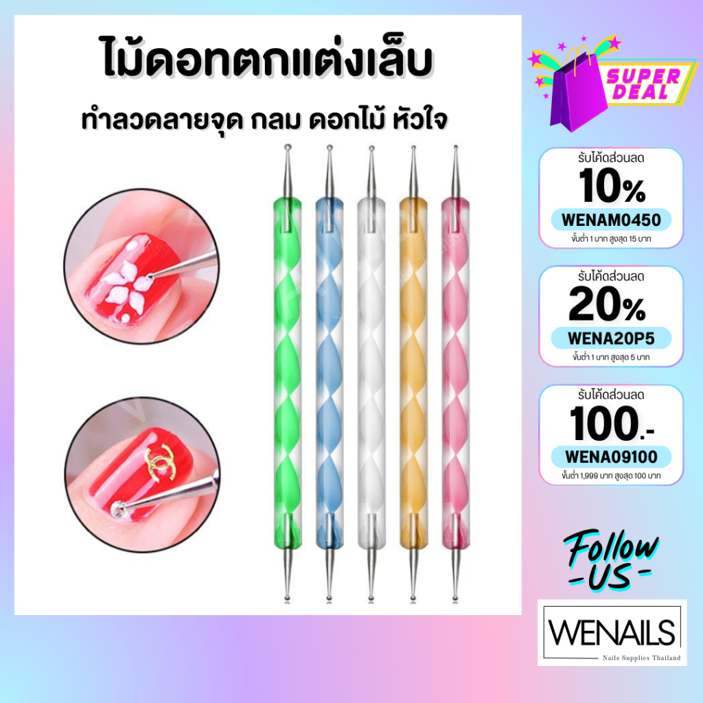 ไม้ดอทเซ็ท 5 ชิ้น / ไม้ดอทขายปลีก 1 ชิ้น อุปกรณ์ตกแต่งเล็บ - wenailsth