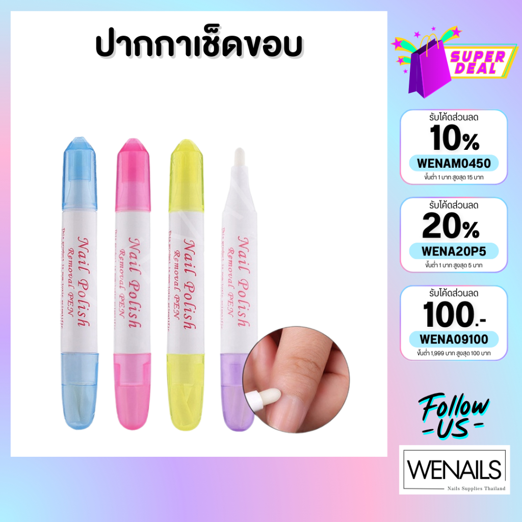 ปากกาเช็ดขอบเล็บ มีหัวเปลี่ยน เช็ดสีเจลทาเล็บก่อนอบ - wenailsth
