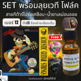 สายกีตาร์โปร่ง Alice R + น้ำยา STEVE AUN รุ่น LEMON OIL,clean Set พร้อมลุยเวที โฟล์ค สายกีต้าร์เคลือบกันสนิม ของเเท้100%