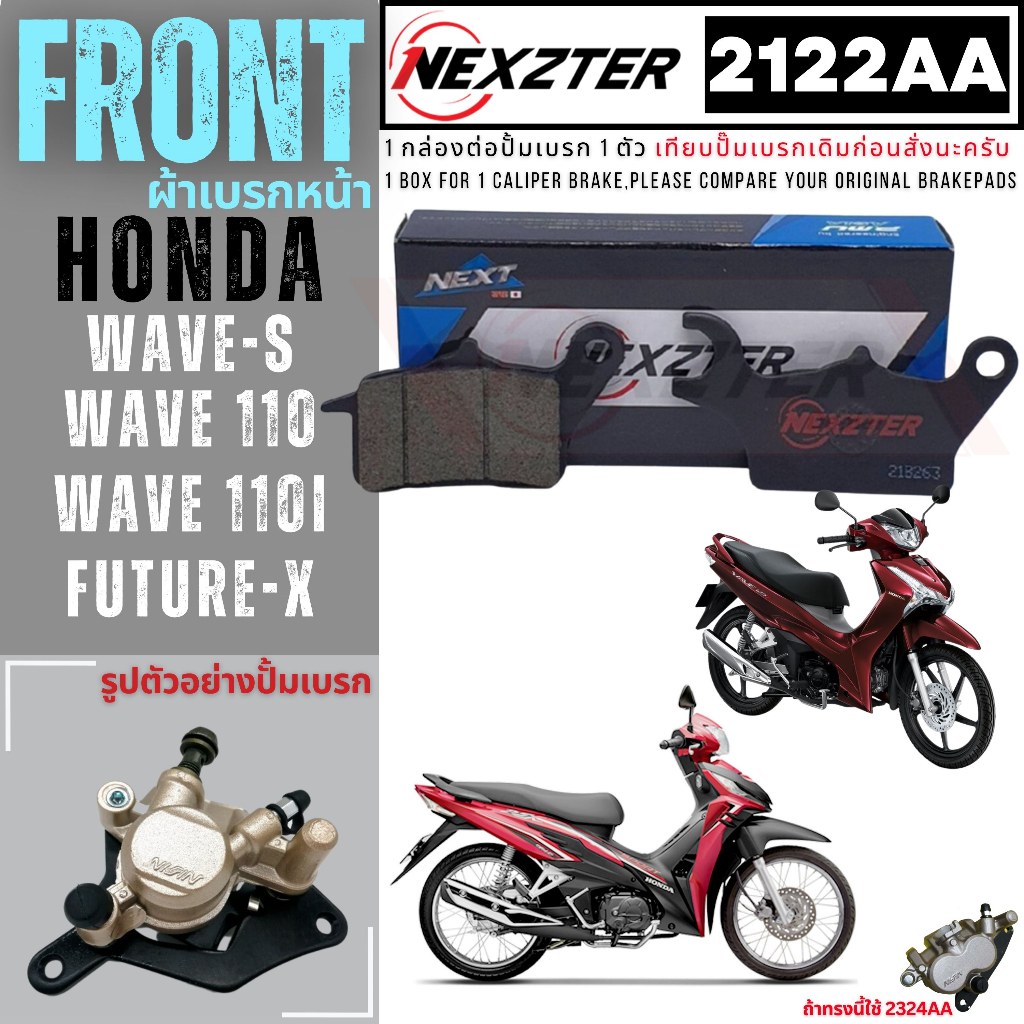 2122AA NEXZTER ผ้าเบรคหน้า HONDA WAVE S / FUTURE X / WAVE 110 / WAVE 100 เบรค ผ้าเบรค ผ้าเบรก เบรก ป