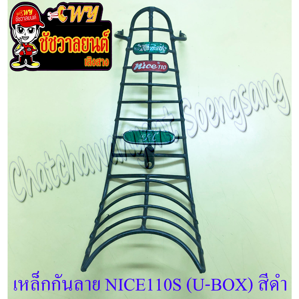 เหล็กกันลาย (กันรอย) NICE110S (U-BOX) หุ้มพลาสติก สีดำ (16497)