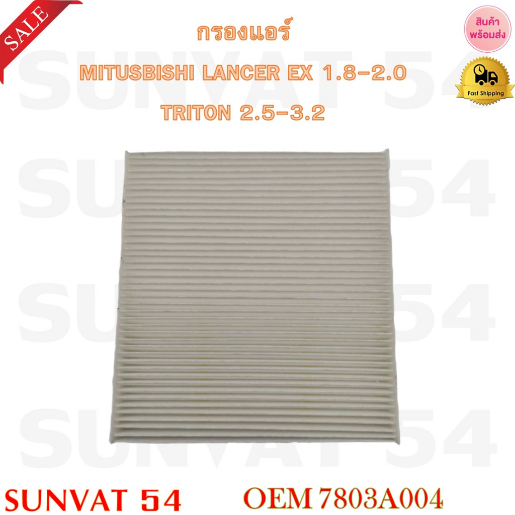 กรองแอร์ MITSUBISHI LANCER EX 1.8-2.0 , TRITON 2.5-3.2 รหัส 7803A004 , 7803A005 , 7803A043
