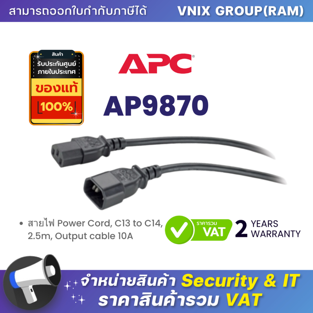 AP9870 สายไฟ APC Power Cord, C13 to C14, 2.5m, Output cable 10A By Vnix Group