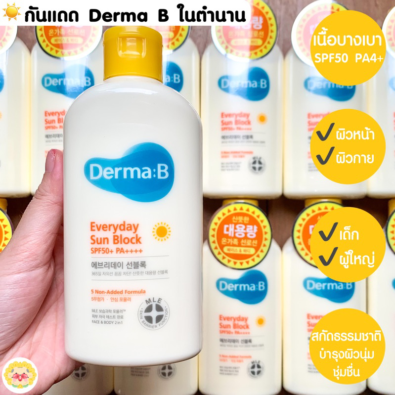 [🌻แท้/ส่งไว] 🌤️ ครีมกันแดด Derma:B Everyday Sun Block SPF50+ PA+++ 200ml กันแดดเนื้อบางเบา ใช้ได้ทั้