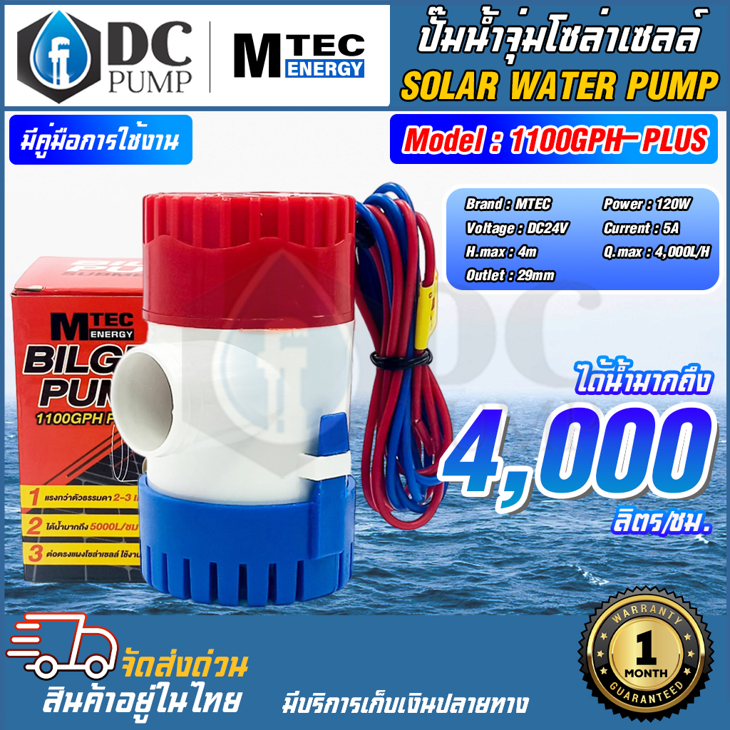 ปั้มน้ำโซล่าเซลล์ MTEC 1100GPH PLUS-24V รุ่น 120W ปั้มจุ่มไดโว่โซล่าเซล ปั้มน้ำพลังงานแสงอาทิตย์