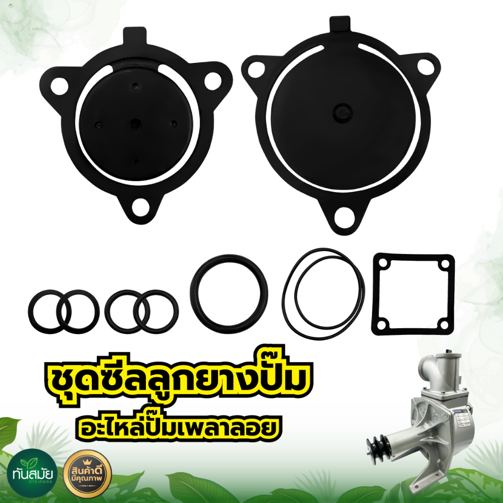 ชุดซีลลูกยางปั๊ม ปั๊มน้ำอลูมิเนียม ขนาด3นิ้ว 1ชุดมี  8ชิ้น อะไหล่เครื่องยนต์ สำหรับเครื่องยนต์เบนซิน