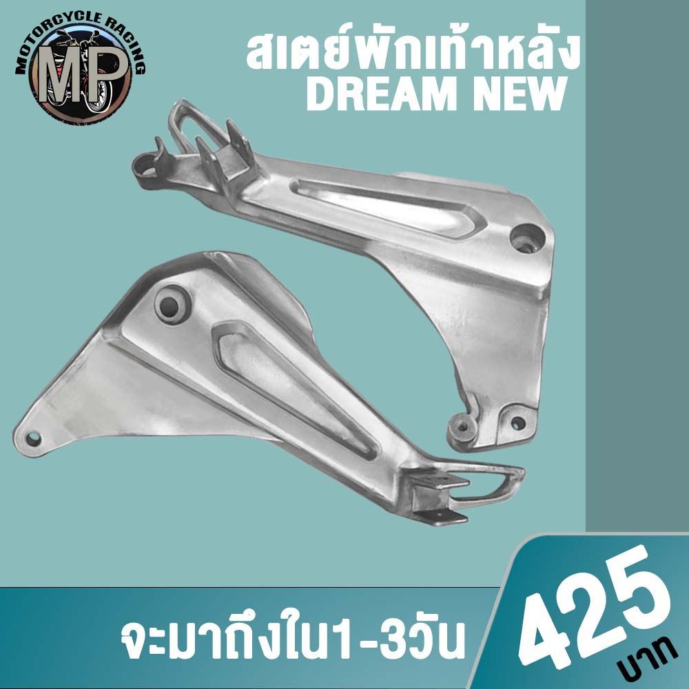 สเตย์พักเท้าหลังดรีม DREAM new (ซ้าย/ขวา) 1ค