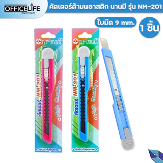 Nanmee (ตรานานมี) มีดคัตเตอร์ คัตเตอร์ รุ่น NM-201 ด้ามพลาสติก ( 1 ชิ้น / คละสี )