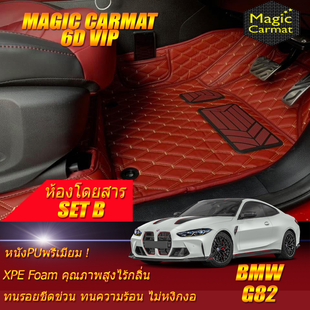 BMW M4 G82 Coupe 2021-รุ่นปัจจุบัน Set B (เฉพาะห้องโดยสาร2แถว) พรมรถยนต์ BMW M4 G82 Coupe พรม6D VIP 