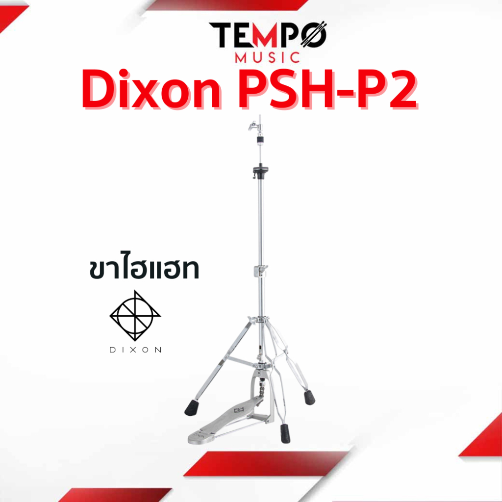 ขาตั้งไฮแฮท Dixon PSH-P2