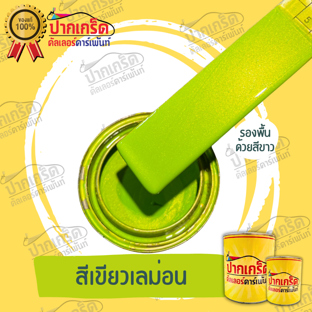 สีพ่นรถยนตร์2K  สีเขียวเลม่อนมุกทอง  มีหลายขนาดให้เลือก ทั้งแบบสเปรย์และใส่กาพ่น