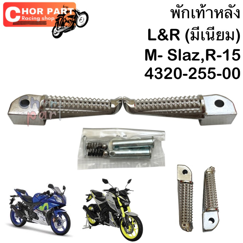 พักเท้าหลัง L&R (มีเนียม) M- Slaz,R-15 4320-255-00 งาน HMA🏍️🏍️