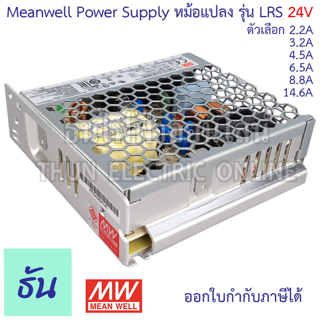 Meanwell สวิตซ์ชิ่ง เพาเวอร์ซัพพลาย 24V SingleO/Pรุ่นLRS ตัวเลือก 2.2A 3.2A 4.5A 6.5A 8.8A 14.6A Power Slupply Switching