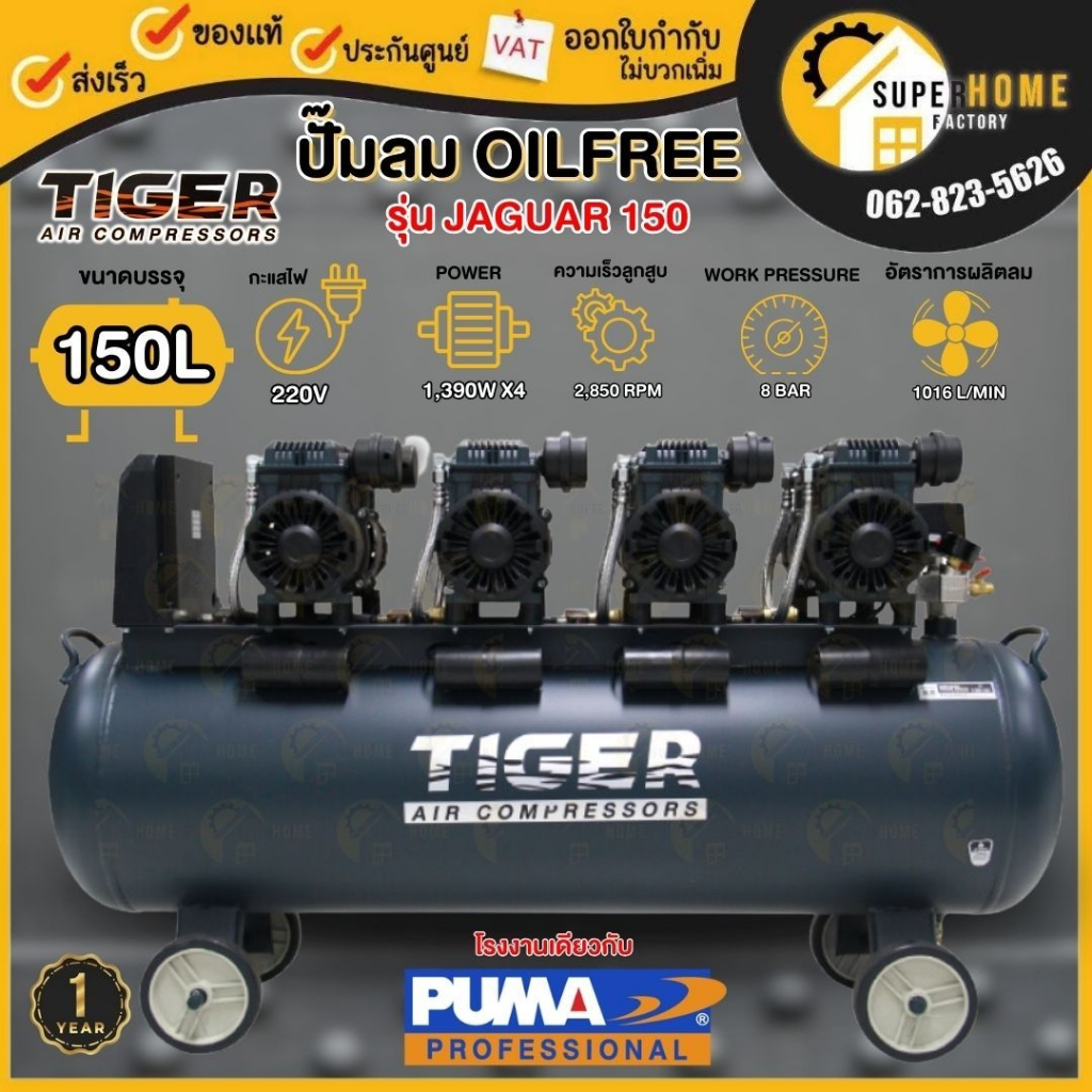 ปั๊มลม Oil free TIGER JAGUAR 150 150 ลิตร 150 L ปั๊มลมชนิดเงียบ แบบไร้น้ำมัน ปั๊มลมออยฟรี ปั้มลมออยฟรี ปั้มลม ปั้มลม