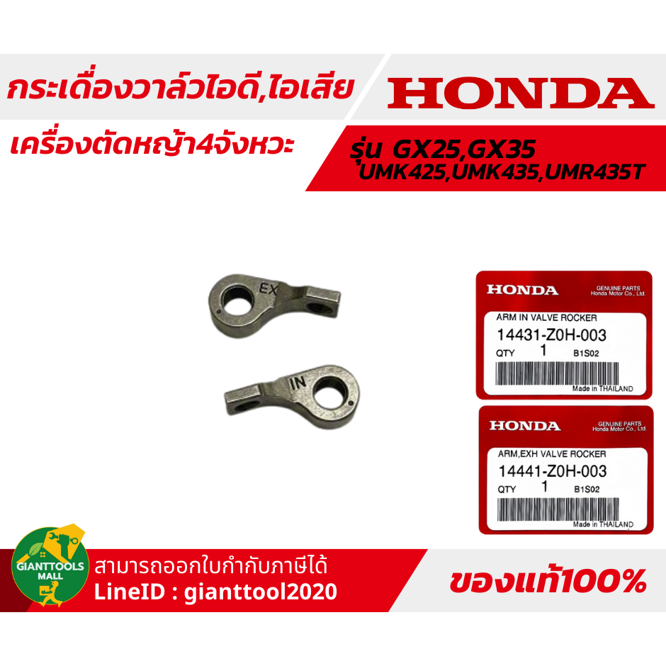 HONDA กระเดื่องวาล์วไอดี,ไอเสียเครื่องตัดหญ้า4จังหวะ  รุ่น GX25,GX35T/UMK425,UMK435,UMR435T