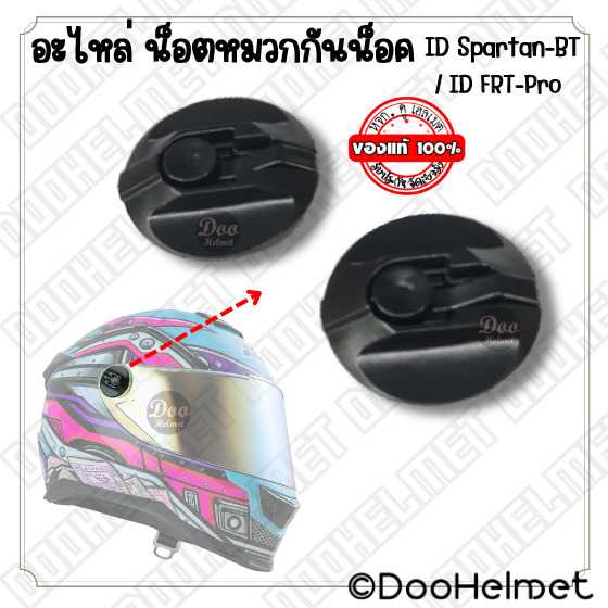 อะไหล่ หมวกกันน็อค ตัวล็อกชิลด์หน้า น็อต สีดำ สำหรับ ID รุ่น Spartan-BT หรือ ID รุ่น FRP-Pro