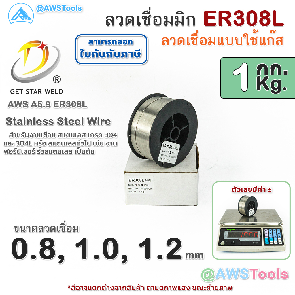 GSW ER308L MIG 308L ลวดเชื่อมมิก สแตนเลส บรรจุ 1Kg/ม้วน น้ำหนักเต็มขด ขนาด 0.8, 1.0, และ 1.2มิล