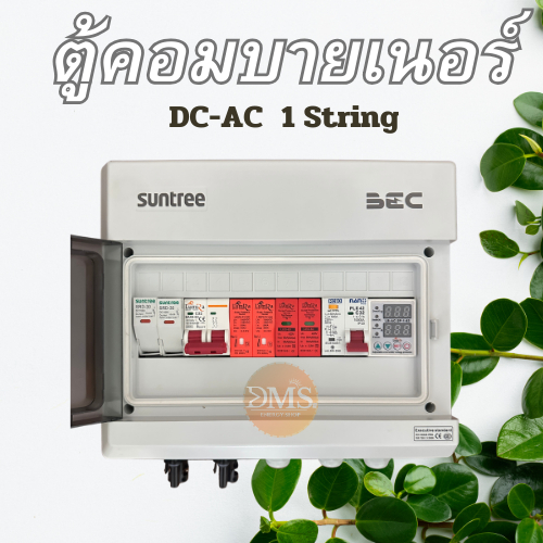 SUNTREE ตู้คอมบายเนอร์ประกอบสำเร็จสำหรับโซล่าเซลล์ AC-DC สำหรับ Inverter 1เฟส 1สติง  1.5-6Kw