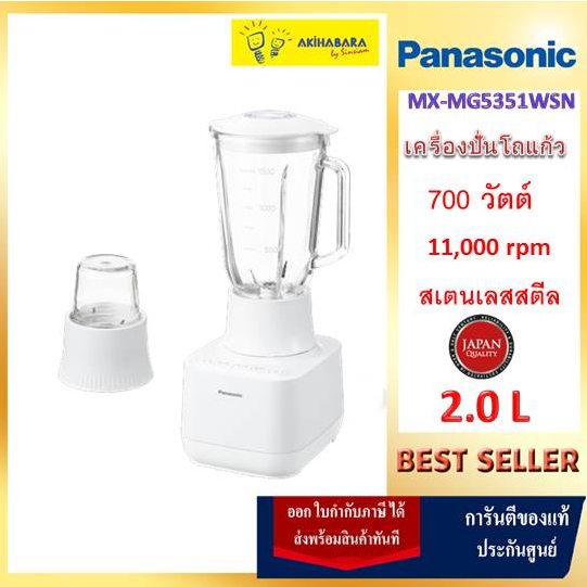PANASONIC เครื่องปั่นโถแก้ว 700 วัตต์ รุ่น MX-MG5351WSN