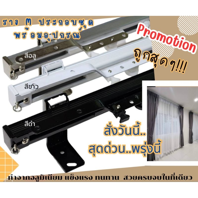 ราง M ประกอบครบชุด เกรด A ลูกล้อพลาสติก ห่วงม่านเหล็กชุบนิเกิ้ลอย่างดี(สินค้าพร้อมส่ง)