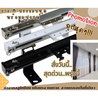 ราง M ประกอบครบชุด เกรด A ลูกล้อพลาสติก ห่วงม่านเหล็กชุบนิเก…