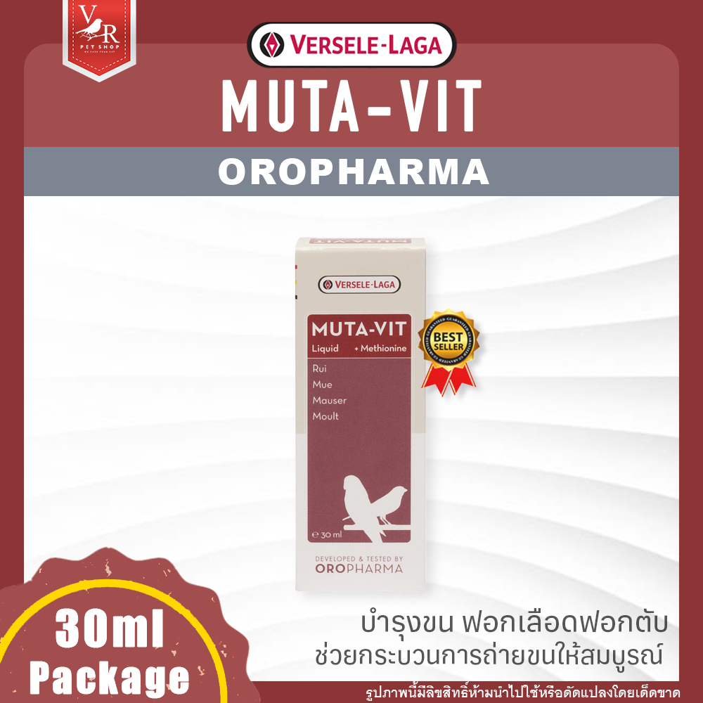 Muta-Vit มิวต้าวิท 30ml (วิตามินบำรุงขน ฟอกเลือดฟอกตับสำหรับนก) ***สินค้าจัดส่งจากประเทศไทย***