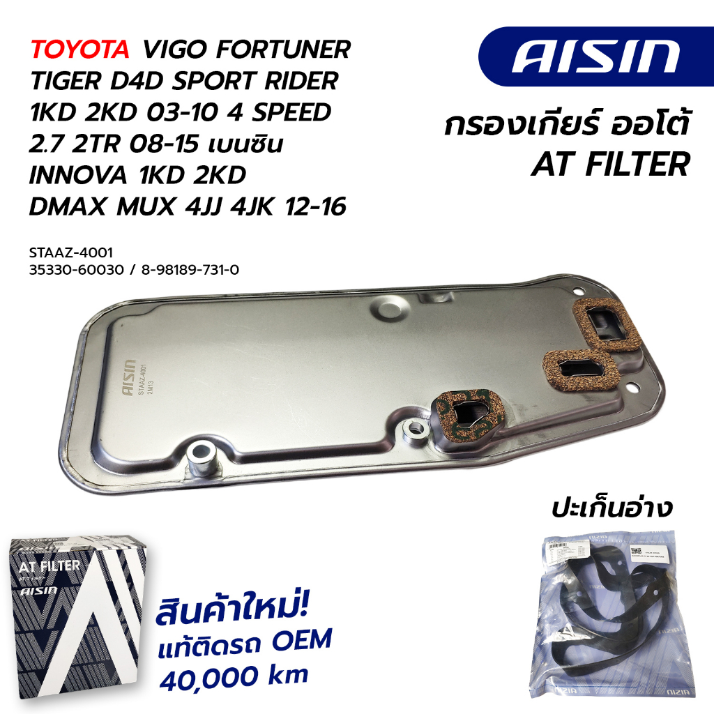 กรองเกียร์AZ01 VIGO FORTUNER 1KD 2KD 03-12 4SPEED 2.7 2TR 08-15เบนซิน INNOVA DMAX MUX 4JK 4JJ 12-16 